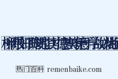 柳闳展如子瞻甥也其才德甚美有意于学故以桃组词是什么意思的图片